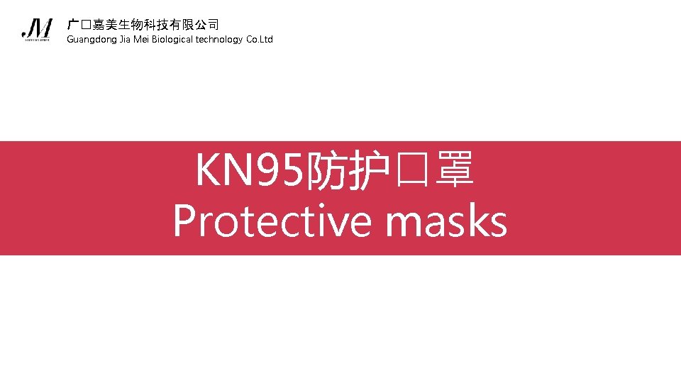 广�嘉美生物科技有限公司 Guangdong Jia Mei Biological technology Co. Ltd KN 95防护口罩 Protective masks 