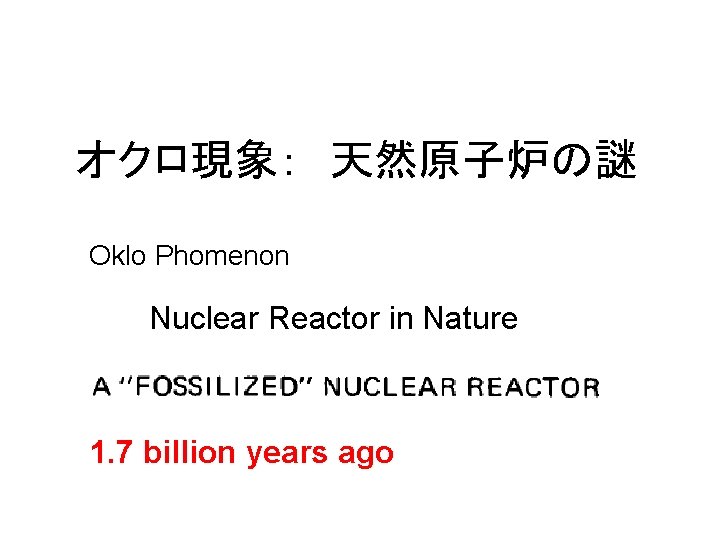 オクロ現象：　天然原子炉の謎 Oklo Phomenon Nuclear Reactor in Nature 1. 7 billion years ago 