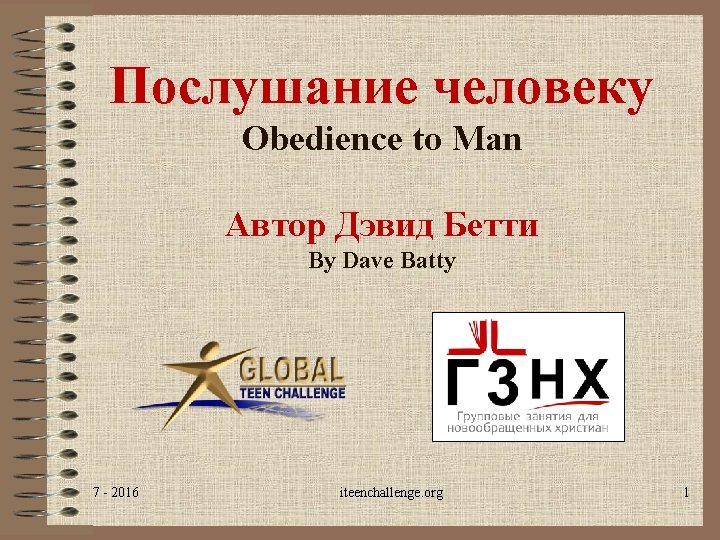 Послушание человеку Obedience to Man Автор Дэвид Бетти By Dave Batty 7 - 2016