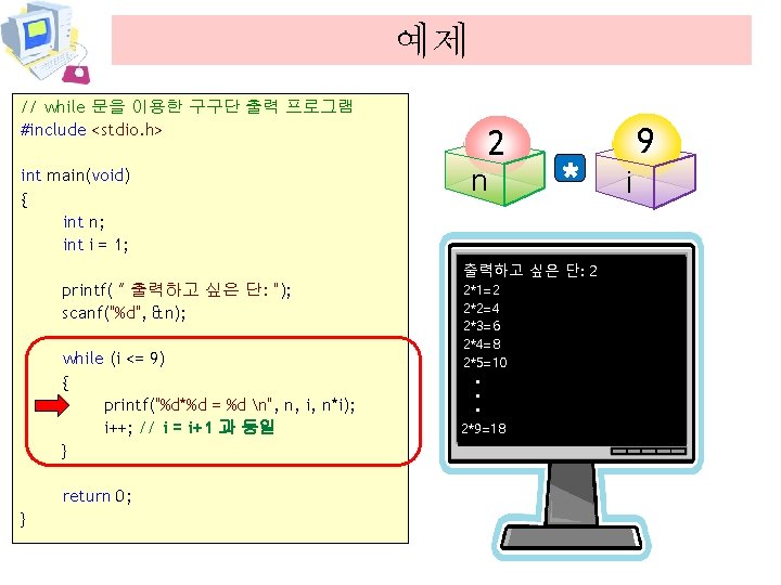 예제 // while 문을 이용한 구구단 출력 프로그램 #include <stdio. h> int main(void) {