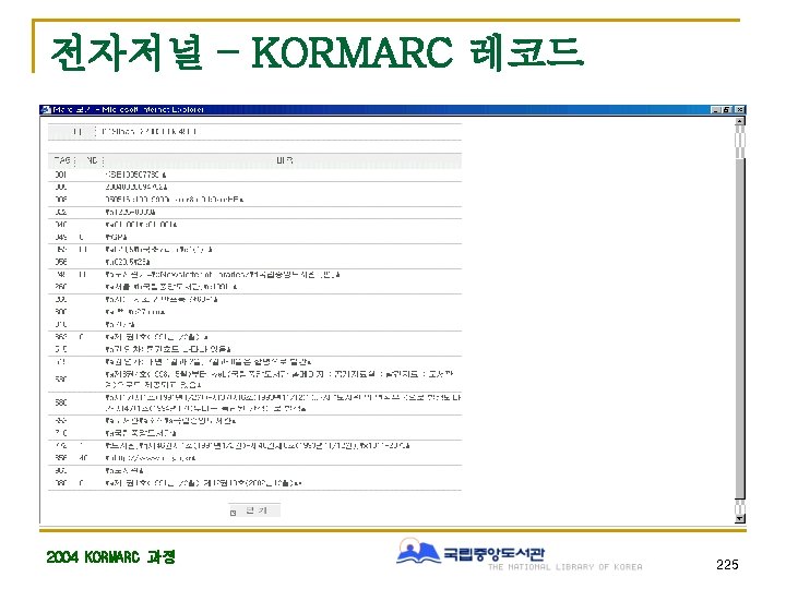 전자저널 – KORMARC 레코드 2004 KORMARC 과정 225 