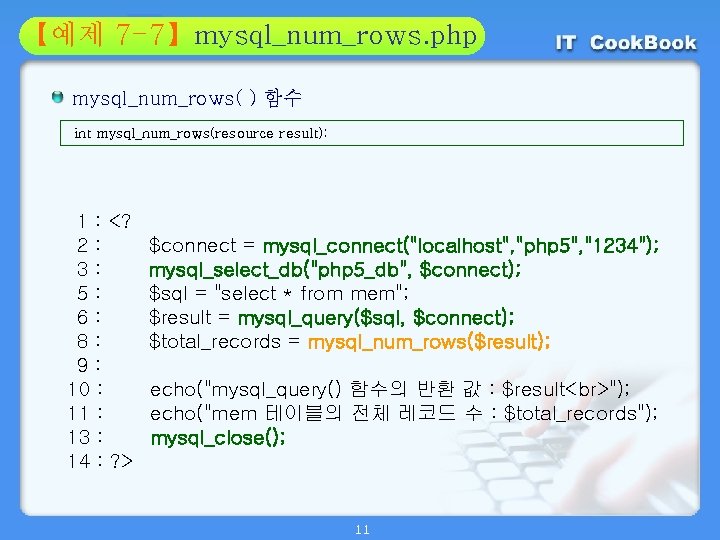 Section 7 -7】mysql_num_rows. php 01 【예제 02 mysql_num_rows( ) 함수 int mysql_num_rows(resource result); 1