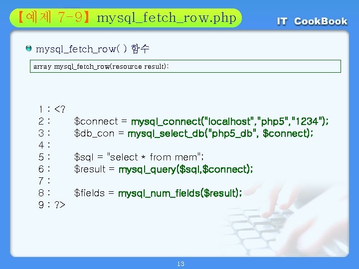 Section 7 -9】mysql_fetch_row. php 01 【예제 02 mysql_fetch_row( ) 함수 array mysql_fetch_row(resource result); 1