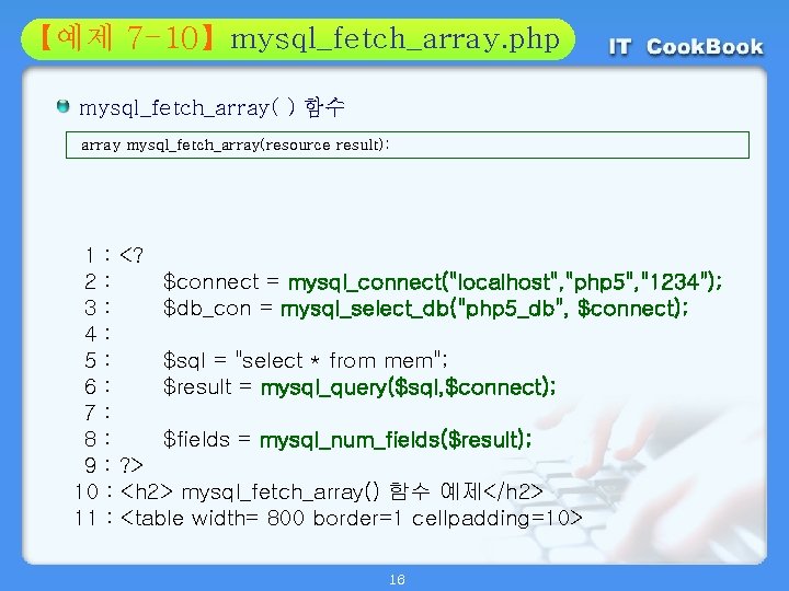 Section 7 -10】mysql_fetch_array. php 01 【예제 mysql_fetch_array( ) 함수 array mysql_fetch_array(resource result); 1 :