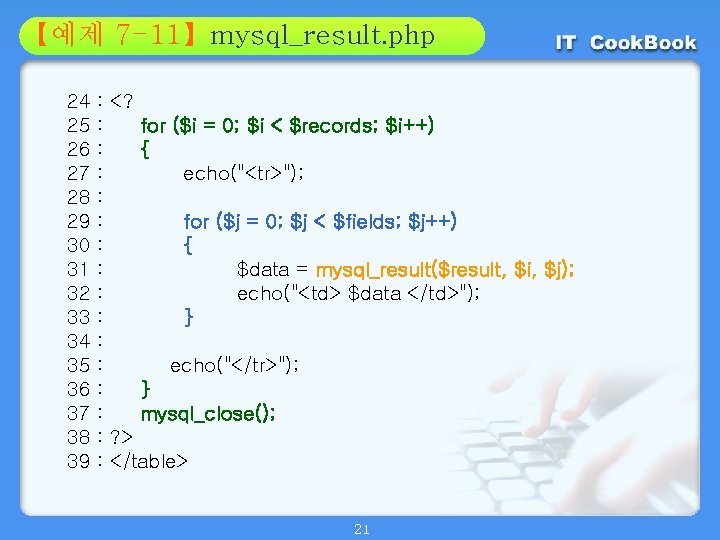 Section 7 -11】mysql_result. php 01 【예제 02 24 25 26 27 28 29 30