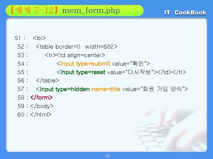 Section 7 -12】mem_form. php 01 【예제 02 51 : 52 : <table border=0 width=682>