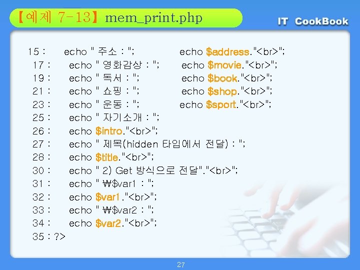 Section 7 -13】mem_print. php 01 【예제 02 15 : echo " 주소 : ";