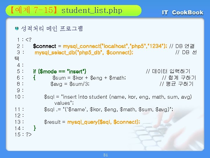 Section 7 -15】student_list. php 01 【예제 02 성적처리 메인 프로그램 1 : <? 2