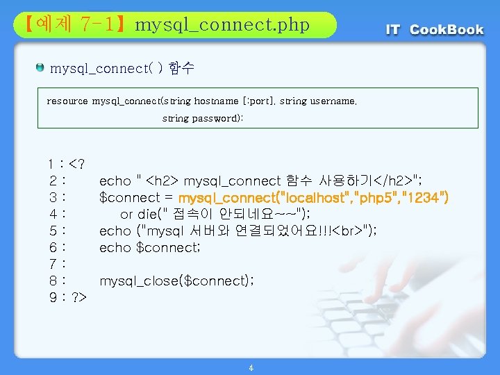 Section 7 -1】mysql_connect. php 01 【예제 02 mysql_connect( ) 함수 resource mysql_connect(string hostname [: