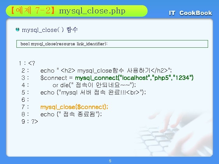 Section 7 -2】mysql_close. php 01 【예제 02 mysql_close( ) 함수 bool mysql_close(resource link_identifier); 1