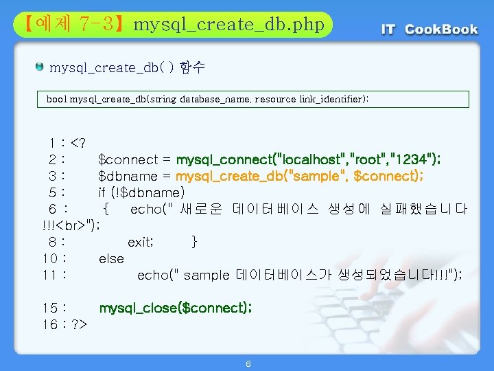 Section 7 -3】mysql_create_db. php 01 【예제 02 mysql_create_db( ) 함수 bool mysql_create_db(string database_name, resource