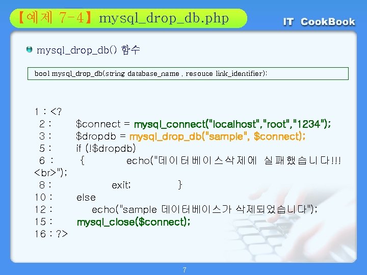 Section 7 -4】mysql_drop_db. php 01 【예제 02 mysql_drop_db() 함수 bool mysql_drop_db(string database_name , resouce