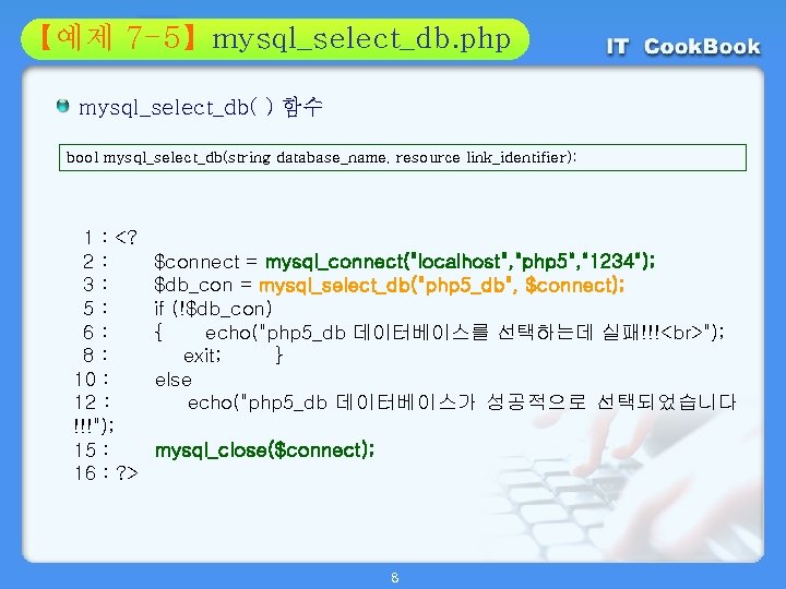 Section 7 -5】mysql_select_db. php 01 【예제 02 mysql_select_db( ) 함수 bool mysql_select_db(string database_name, resource