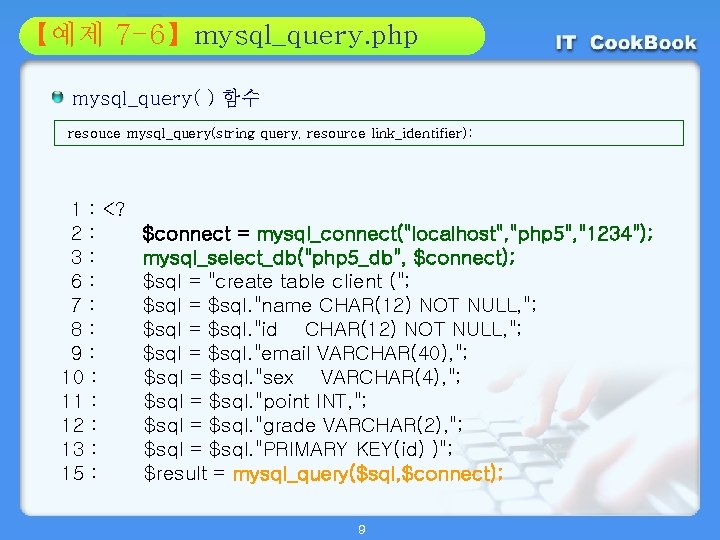 Section 7 -6】mysql_query. php 01 【예제 02 mysql_query( ) 함수 resouce mysql_query(string query, resource