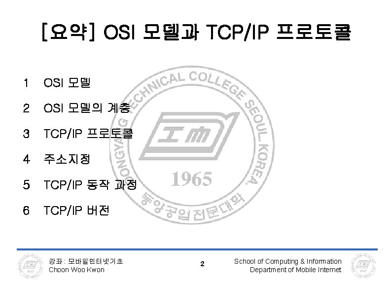 [요약] OSI 모델과 TCP/IP 프로토콜 1 OSI 모델 2 OSI 모델의 계층 3 TCP/IP