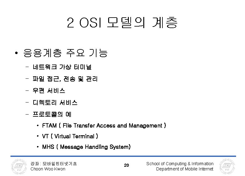 2 OSI 모델의 계층 • 응용계층 주요 기능 – 네트워크 가상 터미널 – 파일