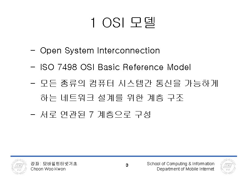 1 OSI 모델 – Open System Interconnection – ISO 7498 OSI Basic Reference Model