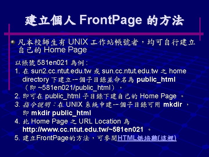 建立個人 Front. Page 的方法 凡本校師生有 UNIX 作站帳號者，均可自行建立 自己的 Home Page 以帳號 581 en 021