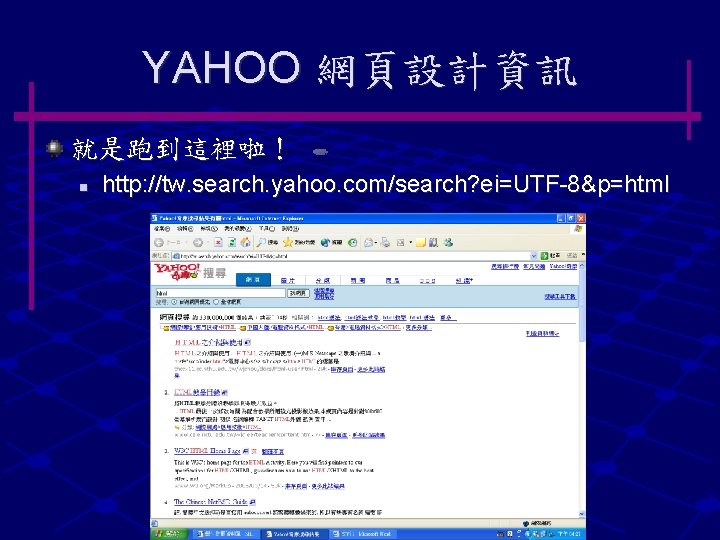 YAHOO 網頁設計資訊 就是跑到這裡啦！ n http: //tw. search. yahoo. com/search? ei=UTF-8&p=html 