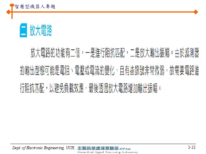 智慧型機器人專題 Dept. of Electronic Engineering, UCH, 2 -22 