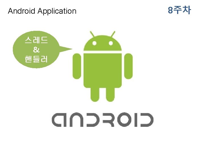 Android Application 스레드 & 핸들러 8주차 