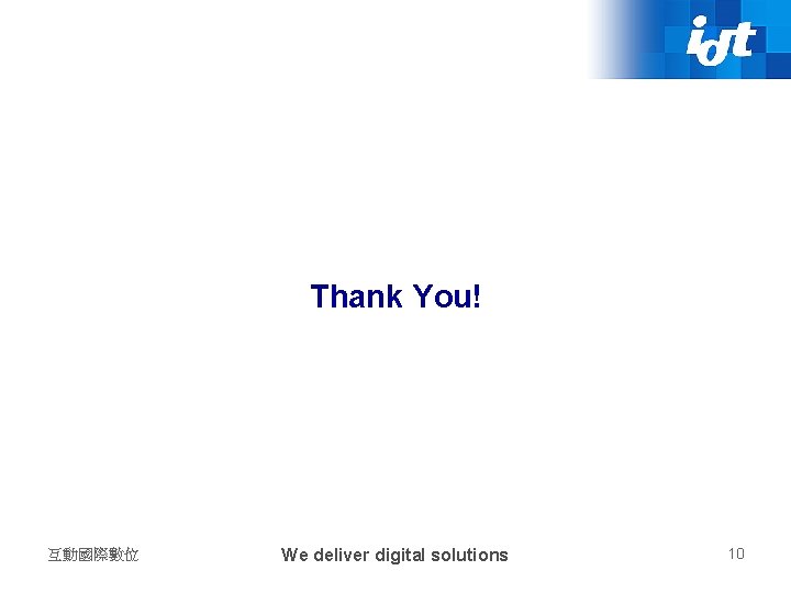 Thank You! 互動國際數位 We deliver digital solutions 10 