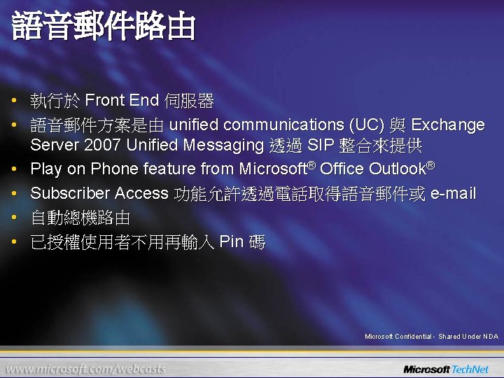 語音郵件路由 • 執行於 Front End 伺服器 • 語音郵件方案是由 unified communications (UC) 與 Exchange Server