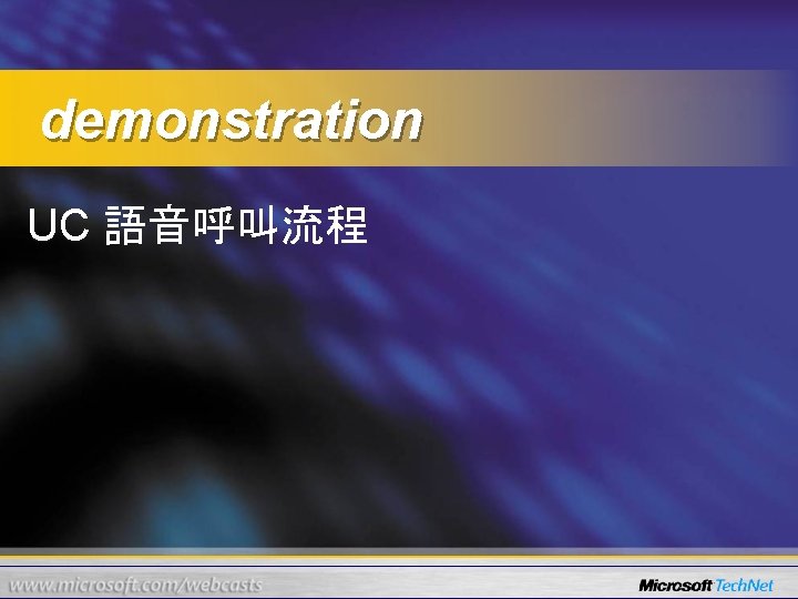 demonstration UC 語音呼叫流程 