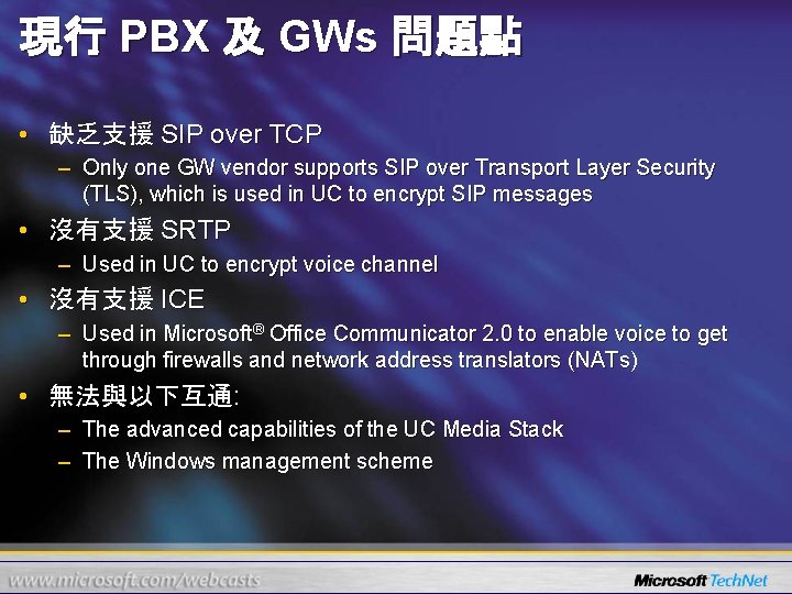 現行 PBX 及 GWs 問題點 • 缺乏支援 SIP over TCP – Only one GW