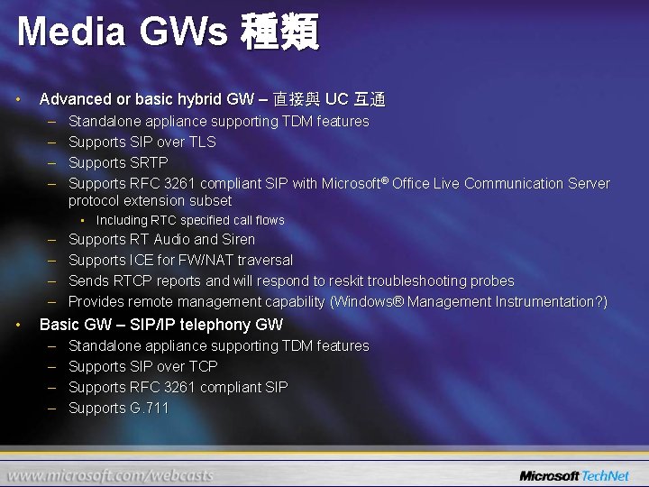 Media GWs 種類 • Advanced or basic hybrid GW – 直接與 UC 互通 –