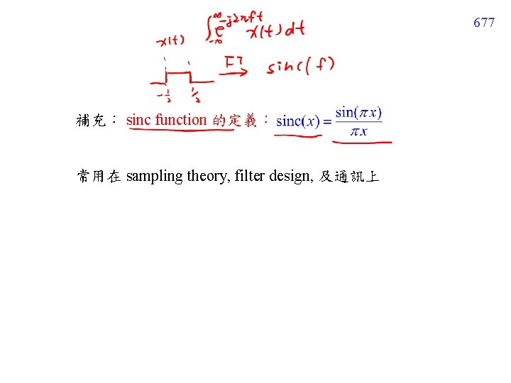 677 補充: sinc function 的定義: 常用在 sampling theory, filter design, 及通訊上 677 補充: sinc function 的定義: 常用在 sampling theory, filter design, 及通訊上