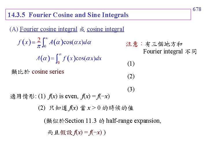 14. 3. 5 Fourier Cosine and Sine Integrals 678 (A) Fourier cosine integral 或 14. 3. 5 Fourier Cosine and Sine Integrals 678 (A) Fourier cosine integral 或
