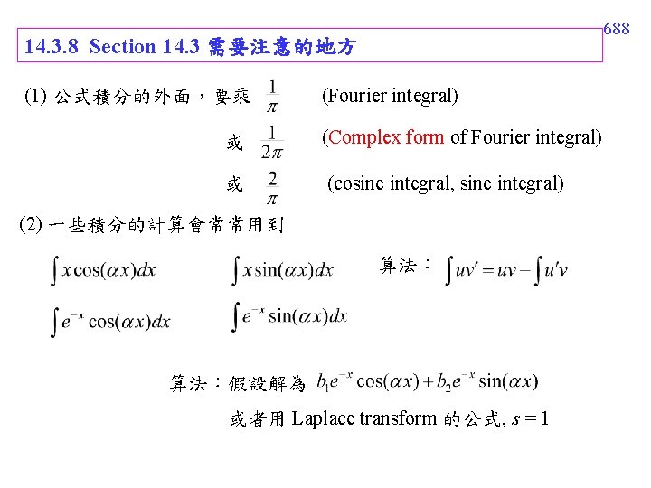 688 14. 3. 8 Section 14. 3 需要注意的地方 (1) 公式積分的外面,要乘 (Fourier integral) 或 (Complex 688 14. 3. 8 Section 14. 3 需要注意的地方 (1) 公式積分的外面,要乘 (Fourier integral) 或 (Complex