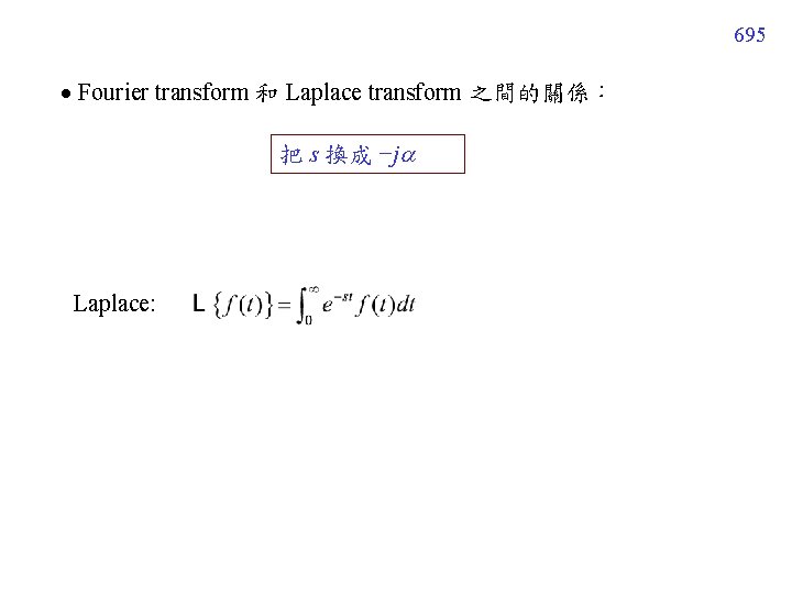 695 Fourier transform 和 Laplace transform 之間的關係: 把 s 換成 −j Laplace: 695 Fourier transform 和 Laplace transform 之間的關係: 把 s 換成 −j Laplace: