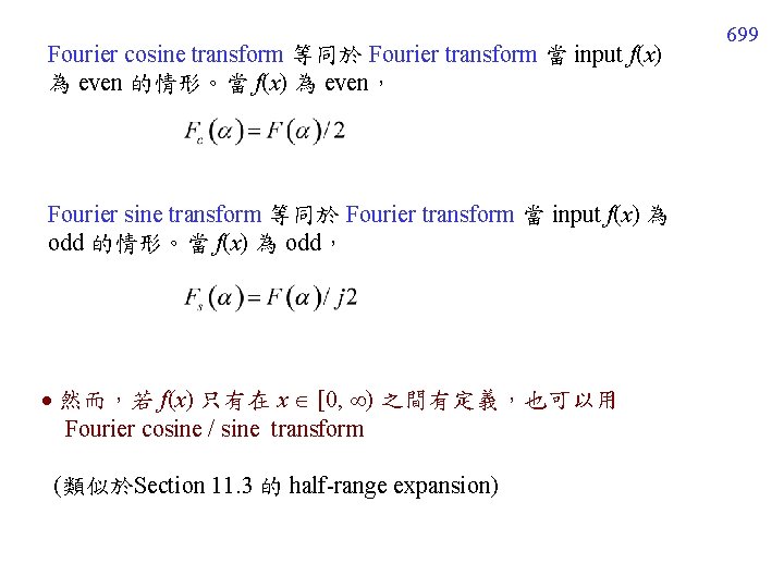 Fourier cosine transform 等同於 Fourier transform 當 input f(x) 為 even 的情形。當 f(x) 為 Fourier cosine transform 等同於 Fourier transform 當 input f(x) 為 even 的情形。當 f(x) 為