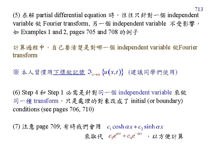713 (5) 在解 partial differential equation 時,往往只針對一個 independent variable 做 Fourier transform, 另一個 independent 713 (5) 在解 partial differential equation 時,往往只針對一個 independent variable 做 Fourier transform, 另一個 independent