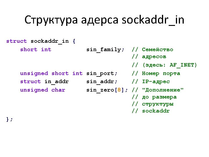 Структура адерса sockaddr_in struct sockaddr_in { short int // // // unsigned short int