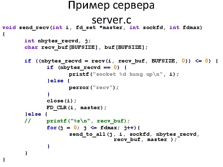 Пример сервера server. c void send_recv(int i, fd_set *master, int sockfd, int fdmax) {