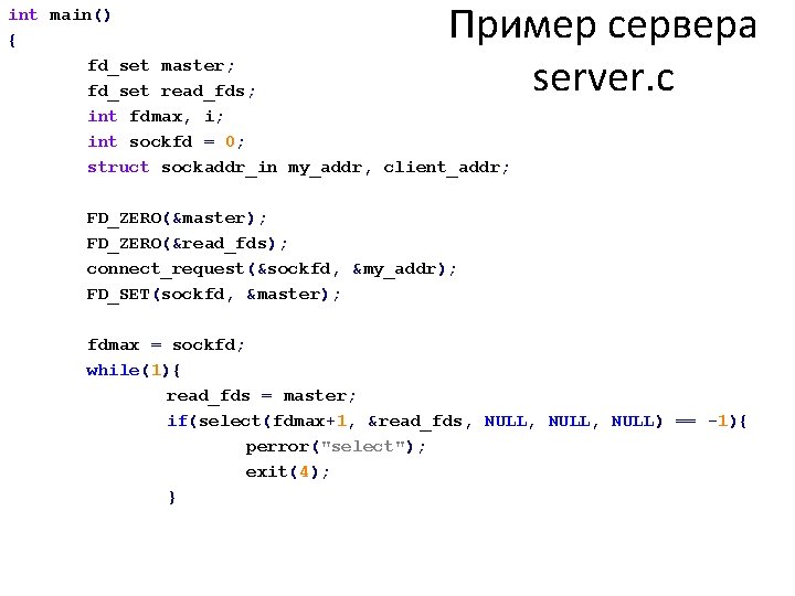 Пример сервера server. c int main() { fd_set master; fd_set read_fds; int fdmax, i;