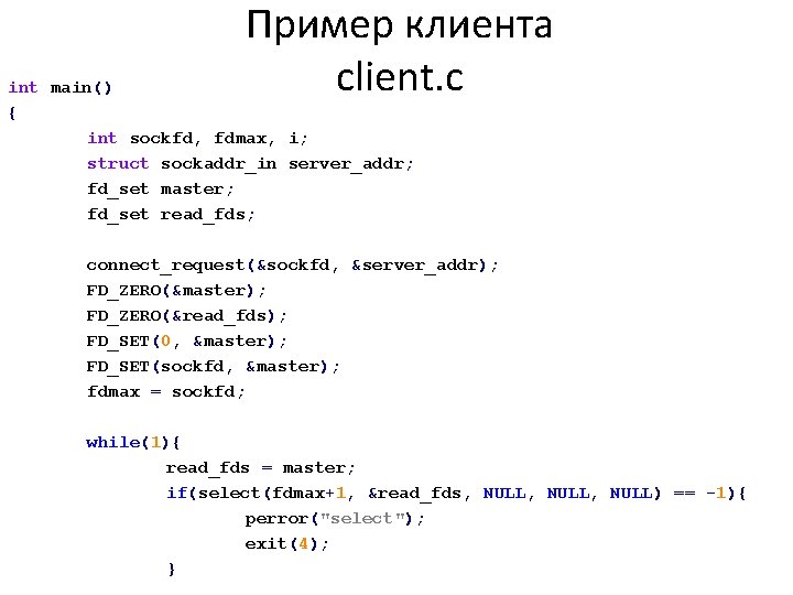 Пример клиента client. c int main() { int sockfd, fdmax, i; struct sockaddr_in server_addr;