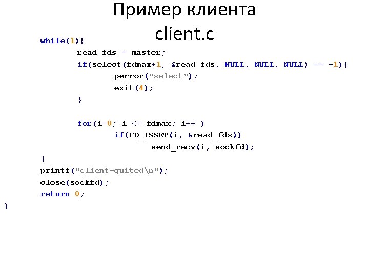 Пример клиента client. c while(1){ read_fds = master; if(select(fdmax+1, &read_fds, NULL, NULL) == -1){