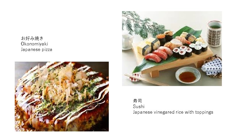 お好み焼き Okonomiyaki Japanese pizza 寿司 Sushi Japanese vinegared rice with toppings 