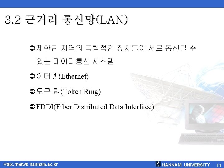 3. 2 근거리 통신망(LAN) Ü제한된 지역의 독립적인 장치들이 서로 통신할 수 있는 데이터통신 시스템