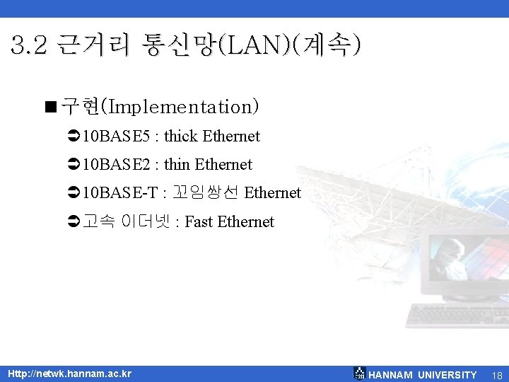 3. 2 근거리 통신망(LAN)(계속) <구현(Implementation) Ü 10 BASE 5 : thick Ethernet Ü 10