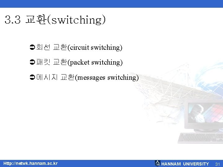 3. 3 교환(switching) Ü회선 교환(circuit switching) Ü패킷 교환(packet switching) Ü메시지 교환(messages switching) Http: //netwk.