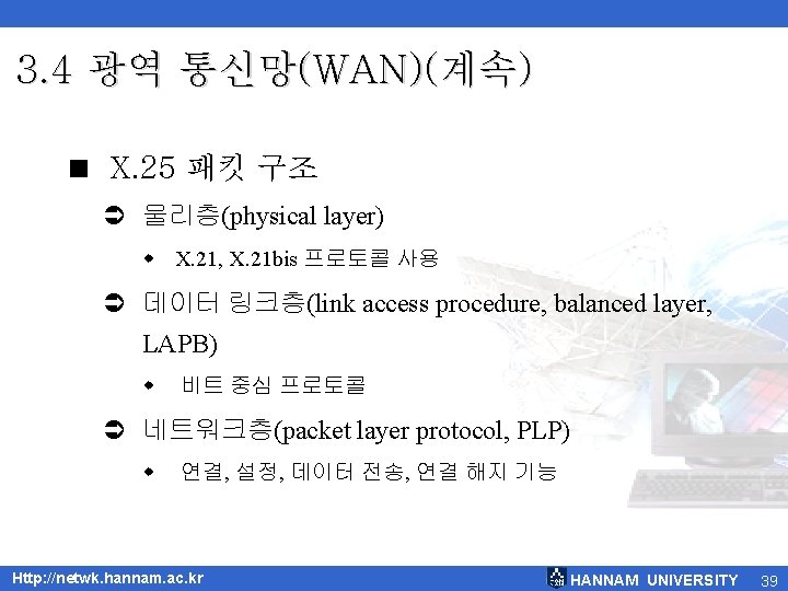 3. 4 광역 통신망(WAN)(계속) < X. 25 패킷 구조 Ü 물리층(physical layer) w X.