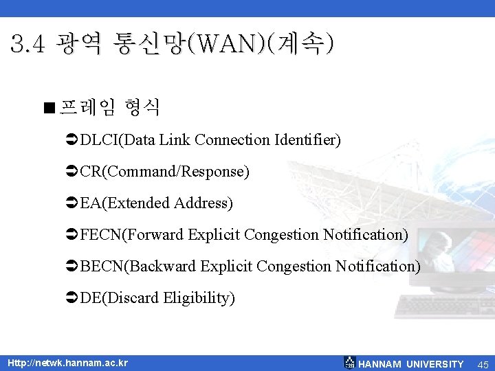 3. 4 광역 통신망(WAN)(계속) <프레임 형식 ÜDLCI(Data Link Connection Identifier) ÜCR(Command/Response) ÜEA(Extended Address) ÜFECN(Forward