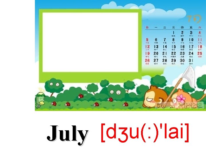 July [dʒu(: )'lai] 