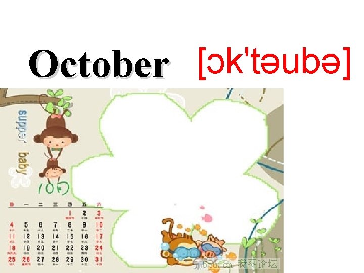 October [ɔk'təubə] 