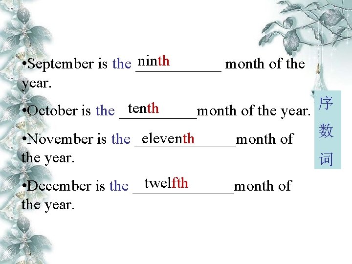 ninth • September is the ______ month of the year. 序 tenth • October